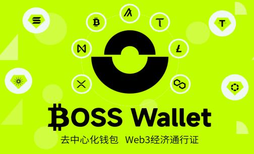 BOSS Wallet：支持web3去中心化、低成本转付的波场TRON钱包